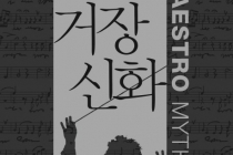 [거장신화  '클래식 음악의 종말과 권력을 추구한 위대한 지휘자들’] - 노먼 레브레히트