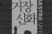 [거장신화  '클래식 음악의 종말과 권력을 추구한 위대한 지휘자들’] - 노먼 레브레히트