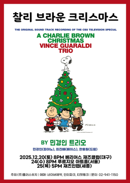 민경인 트리오 [Charlie Brown Christmas]