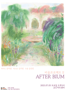신아람 [After Bium] 쇼케이스!