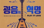 [굉음의 혁명 ; 일렉트릭기타로 바라본 대중음악 100년의 이야기] - 브래드 톨린스키 , 앨런 디 퍼나