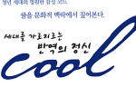 [세대를 가로지르는 반역의 정신 COOL] - 딕 파운드