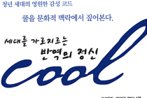 [세대를 가로지르는 반역의 정신 COOL] - 딕 파운드