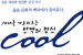 [세대를 가로지르는 반역의 정신 COOL] - 딕 파운드