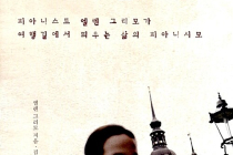 [엘렌 그리모(Helene Grimaud) 의 특별 수업] - 엘렌 그리모