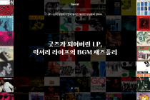#24 Special Column - 굿즈가 되어버린 LP, 럭셔리 라이프의 BGM 재즈플리