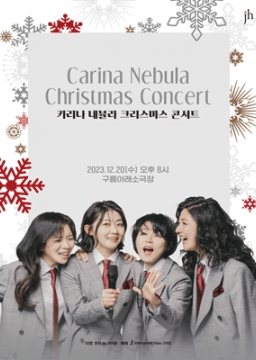 카리나 네뷸라(Carina Nebula)  크리스마스 콘서트
