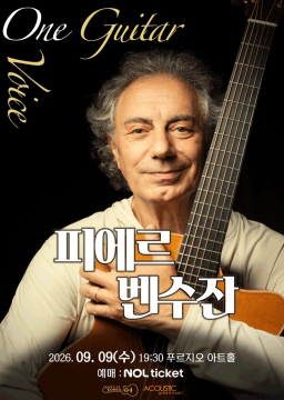 피에르 벤수잔(Pierre Bensusan)