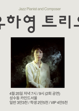 유하영 트리오(Hayoung Lyou Trio)