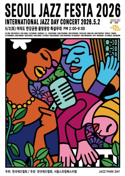 2026 서울재즈페스타