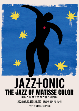 청남대 재즈토닉 페스티벌