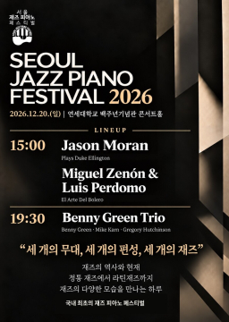 서울 재즈피아노 페스티벌 Feat. 제이슨 모란, 미구엘 제논 &amp; 루이 페르도모, 베니 그린 트리오