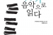 [무라카미 하루키를 음악으로 읽다] -   구리하라 유이치로, 오타니 요시오, 스즈키 아쓰후미, 오와다 도시유키, 후지이 쓰토무 공저