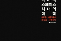 [사이버스페이스 시대의 미학 : 새로운 아름다움이 세상을 지배한다]  -  심혜련