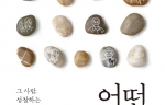 [어떤 어른 ; 그 사람, 성찰하는 꼰대] - 윤춘호