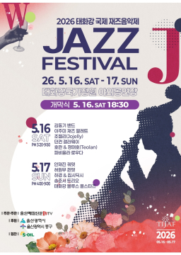 2026 태화강국제재즈음악제
