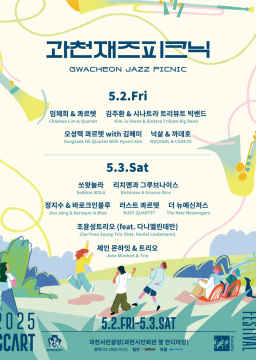 제2회 과천재즈피크닉