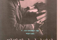 [말괄량이 아가씨와 철학자들] [피츠제럴드 단편선] [벤자민 버튼의 시간은 꺼꾸로 간다]  -  F, 스콧 피츠제럴드