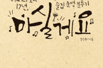 [한잔만 더 마실게요] - 정승환