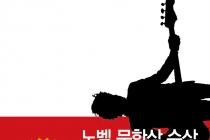 [음유시인 밥 딜런]  -  손광수