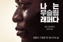 [나는 무슬림 래퍼다] - 압드 알 말리크