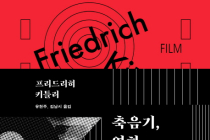 [ 축음기, 영화, 타자기 ] - 프리드리히 키틀러