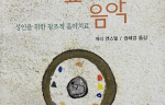 [삶을 풍요롭게 하는 음악: 성인을 위한 창조적 음악치료] - 게리 앤스델