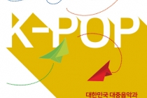 [케이팝(K-POP) 대한민국 대중음악과 문화 기억상실증과 경제 혁신] - 존 리