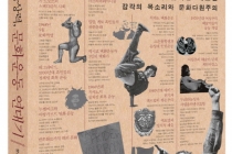 [권력에 맞선 상상력, 문화운동 연대기] - 양효실