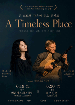 강윤미 ＆ 존 스토웰 [A Timeless Place]